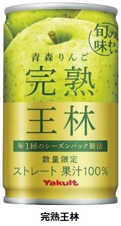 ヤクルト、シーズンパック商品「完熟王林」と「完熟ふじりんご」を宅配チャネル専用商品として数量限定発売