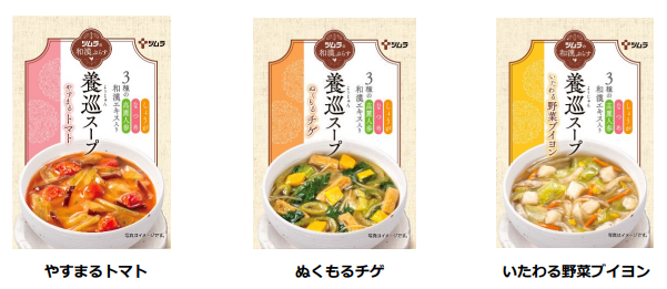 ツムラ、「ツムラの和漢ぷらす 養巡スープ」シリーズ「いたわる野菜ブイヨン」「ぬくもるチゲ」「やすまるトマト」を発売