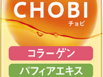 ヤクルト、美容ドリンク「CHOBI（チョビ）」を再発売