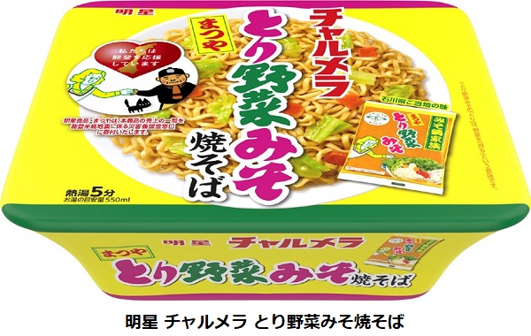 明星食品、｢明星 チャルメラカップ とり野菜みそラーメン｣と｢明星 チャルメラ とり野菜みそ焼そば｣を発売