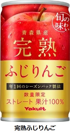 ヤクルト、シーズンパック商品「完熟王林」と「完熟ふじりんご」を宅配チャネル専用商品として数量限定発売