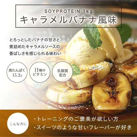 武内製薬、「THE PROTEIN ソイプロテイン１kg　キャラメルバナナ風味」を販売開始