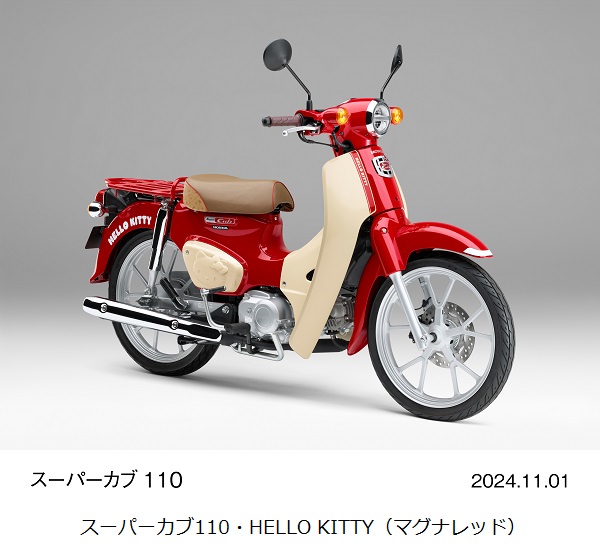 ホンダ、「スーパーカブ50・HELLO KITTY」「スーパーカブ110・HELLO KITTY」を受注期間限定で発売