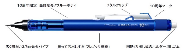 トンボ鉛筆、シャープペンシル「モノグラフ」から特別仕様の「モノグラフ10周年」を限定発売