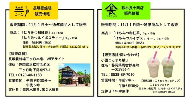 長坂養蜂場と鈴木長十商店、今までにない新製法で「はちみつ和紅茶」「はちみつルイボスティー」を共同開発・発売