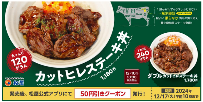 松屋フーズ、「松屋」で「カットヒレステーキ丼」を販売