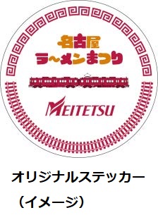 名鉄、中京テレビと連携し「名古屋ラーメンまつり2025」とコラボした「Mentetsuきっぷ」を発売