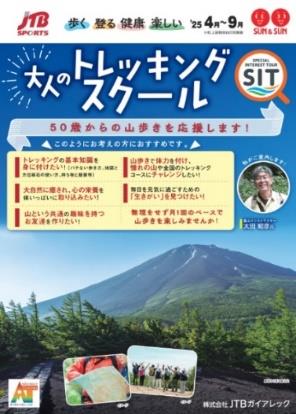 JTBガイアレック、初心者向けの「大人のトレッキングスクール」を発売