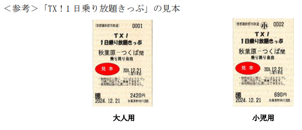 首都圏新都市鉄道、「TX!1日乗り放題きっぷ」を期間限定発売