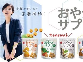 おやつカンパニー、サプリメント感覚のスナック菓子「おやつサプリ」のパッケージを一新しドラッグストア「トモズ」で先行販売