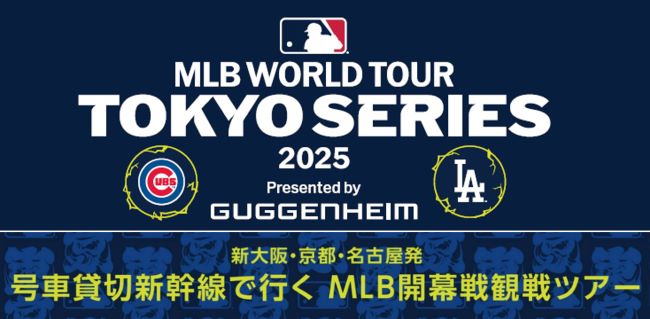 JTB、「MLB WORLD TOUR TOKYO SERIES」公式観戦券付きホスピタリティ・パッケージを発売