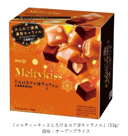 明治、冬期限定チョコレート「メルティーキッスとろけるコク深キャラメル」を発売