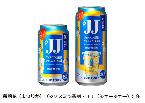 サントリー、「茉莉花〈ジャスミン茶割・JJ〉缶」から新容量480mlを発売し335ml缶もパッケージリニューアル