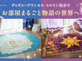 千趣会、「ベルメゾン」でディズニープリンセスやヒロインの世界観を楽しめるデザインの家具・インテリア雑貨計8点を販売開始