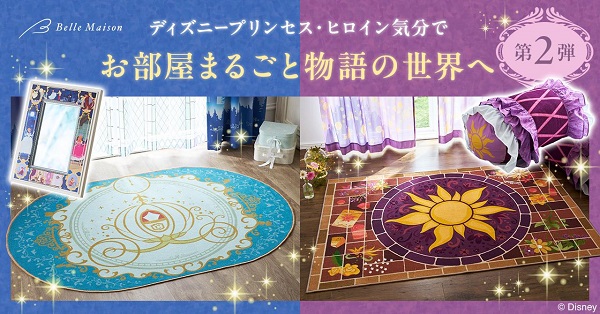 千趣会、「ベルメゾン」でディズニープリンセスやヒロインの世界観を楽しめるデザインの家具・インテリア雑貨計8点を販売開始