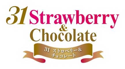 サーティワン、「31 ストロベリー&チョコレート」を期間限定で実施