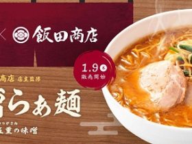 セブン&アイ・フードシステムズ、デニーズで「飯田商店」店主監修の「味噌らぁ麺〜五重(いつつがさね)の味噌」を期間限定販売