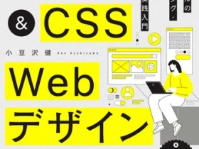 Codejump、『HTML&CSS Webデザイン 現場レベルのコーディング・スキルが身につく実践入門』を発売