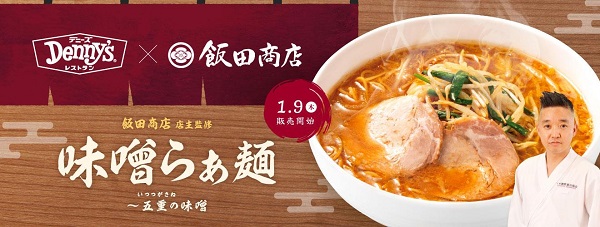 セブン&アイ・フードシステムズ、デニーズで「飯田商店」店主監修の「味噌らぁ麺〜五重(いつつがさね)の味噌」を期間限定販売