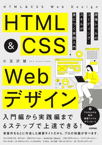 Codejump、『HTML&CSS Webデザイン 現場レベルのコーディング・スキルが身につく実践入門』を発売