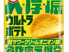 亀田製菓、「39g ウルトラポテト 超サワークリームオニオン味」を発売