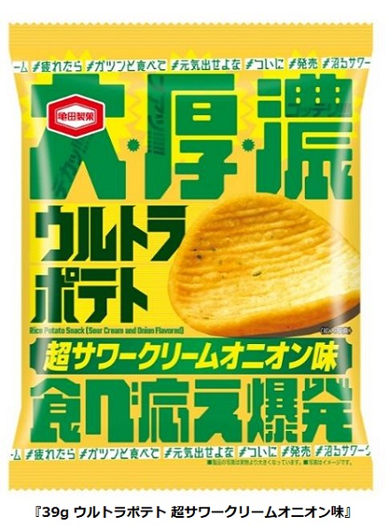 亀田製菓、「39g ウルトラポテト 超サワークリームオニオン味」を発売