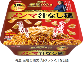 明星食品、カップめん｢明星 至福の偏愛グルメ メンマ汁なし麺｣を発売