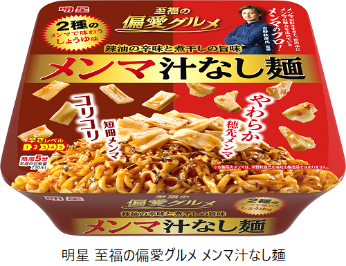 明星食品、カップめん｢明星 至福の偏愛グルメ メンマ汁なし麺｣を発売