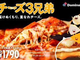 ドミノ・ピザ、「チーズ3兄弟クワトロ」を期間限定で発売