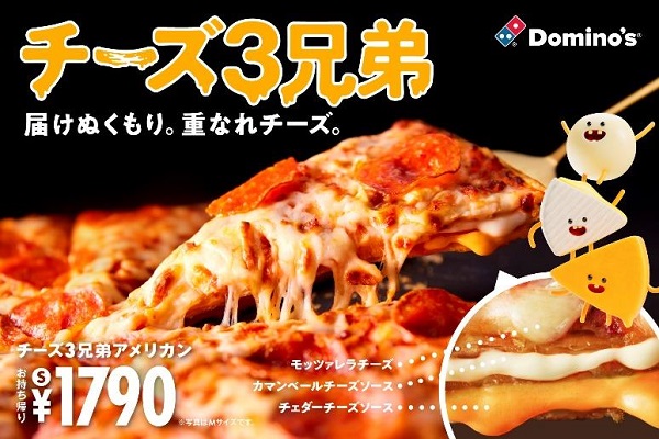 ドミノ・ピザ、「チーズ3兄弟クワトロ」を期間限定で発売