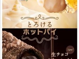 日本マクドナルド、「とろけるホットパイ」より「生チョコクリームパイ」・「ホワイトチョコミルクティーパイ」を期間限定販売