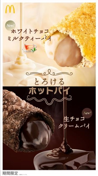 日本マクドナルド、「とろけるホットパイ」より「生チョコクリームパイ」・「ホワイトチョコミルクティーパイ」を期間限定販売