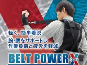 ユタカ技研、作業アシスト装具「BELT POWER」の改良版「BELT POWER X（クロス）」を開発し販売開始