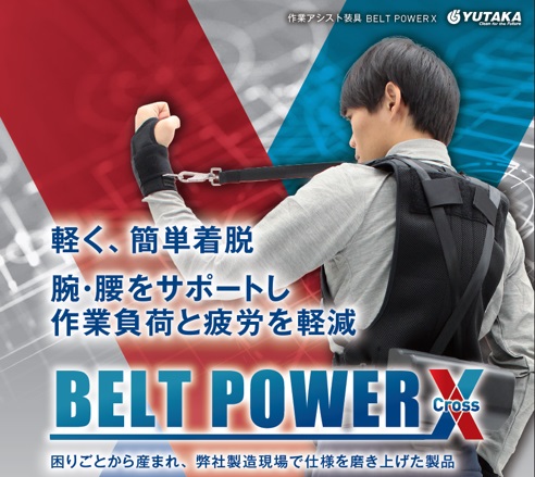 ユタカ技研、作業アシスト装具「BELT POWER」の改良版「BELT POWER X（クロス）」を開発し販売開始