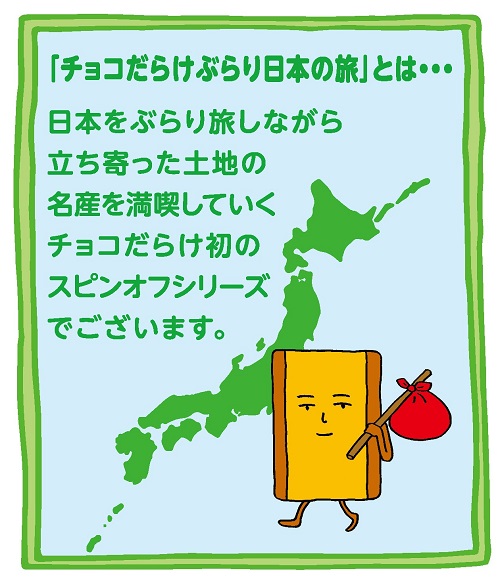 不二家、「ホームパイチョコだらけぶらり日本の旅（福岡編）ミドルパック」を発売