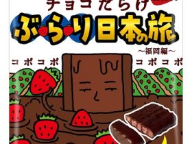 不二家、「ホームパイチョコだらけぶらり日本の旅（福岡編）ミドルパック」を発売