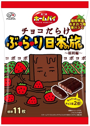 不二家、「ホームパイチョコだらけぶらり日本の旅（福岡編）ミドルパック」を発売