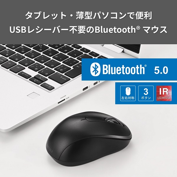 バッファロー、Bluetooth 5.0に対応した省電力の3ボタンのマウス「BSMRB010BK」を発売