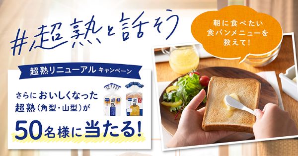 敷島製パン、「超熟」「超熟山型」をリニューアル発売
