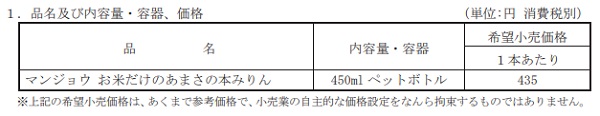 キッコーマン食品、米・米麹・酒だけでつくる「マンジョウ お米だけのあまさの本みりん」を発売