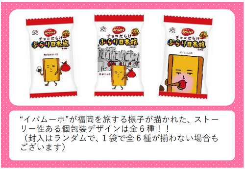 不二家、「ホームパイチョコだらけぶらり日本の旅（福岡編）ミドルパック」を発売