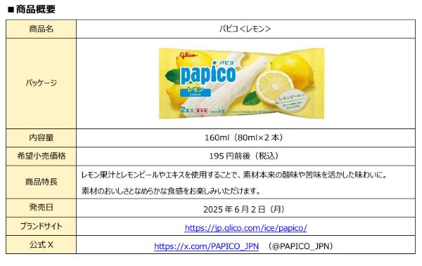 江崎グリコ、暑さを吹き飛ばす爽やかな味わいの「パピコ<レモン>」を発売