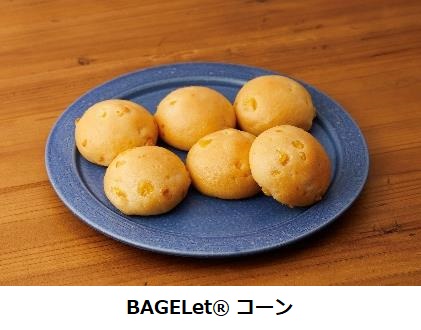 ファンケル、グルテンフリーブランド「OKOME BAKERY」から「BAGEL/BAGELet コーン」を数量限定発売