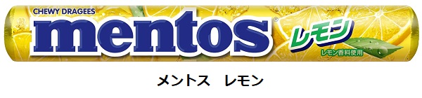 クラシエ、ロングセラーのソフトキャンディ「メントス」から「メントス レモン」を発売