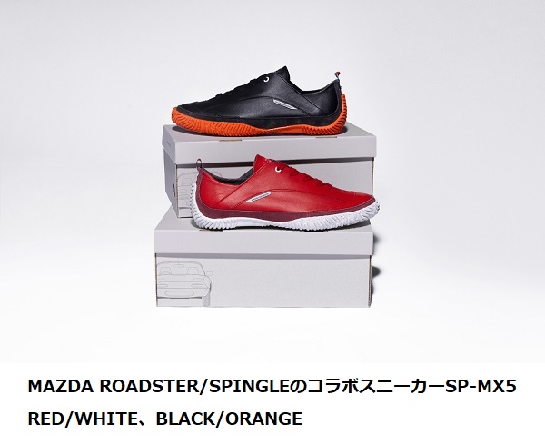 マツダ、スピングルカンパニーと共創した「マツダ ロードスター」と「スピングル」のコラボスニーカー「SP-MX5」を発売