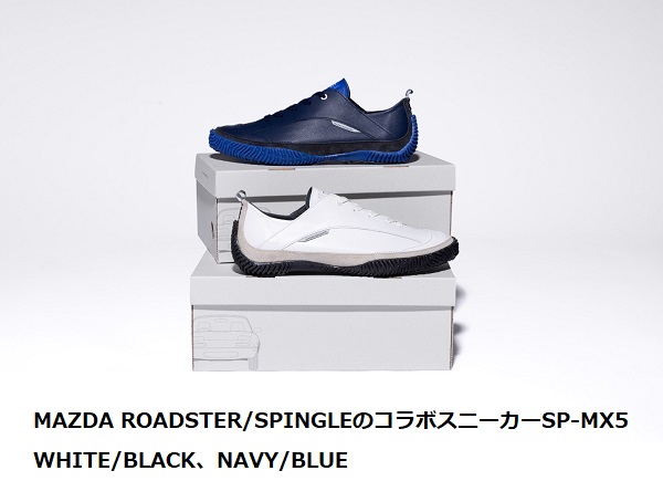 マツダ、スピングルカンパニーと共創した「マツダ ロードスター」と「スピングル」のコラボスニーカー「SP-MX5」を発売