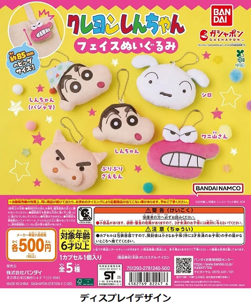 バンダイ、「クレヨンしんちゃん フェイスぬいぐるみ」をガシャポン自販機シリーズで発売