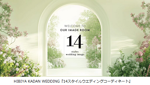 日比谷花壇、「HIBIYA KADAN WEDDING」においてフラワーコーディネートスタイルを刷新