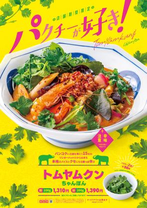 リンガーハット、「ブラックちゃんぽん」・「トムヤムクンちゃんぽん」を一部店舗で期間限定発売