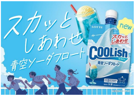 ロッテ、「クーリッシュ 青空ソーダフロート」を発売